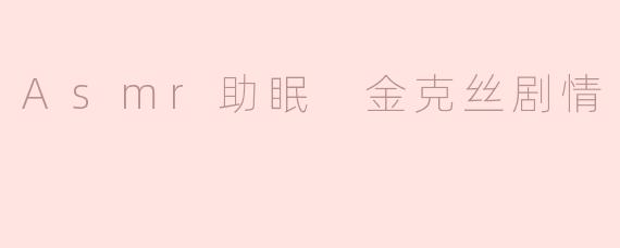 Asmr助眠 金克丝剧情